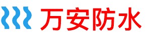 万安厨房防水补漏公司